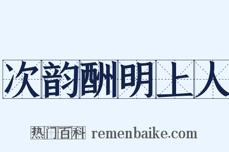 次韵酬明上人是什么意思的图片